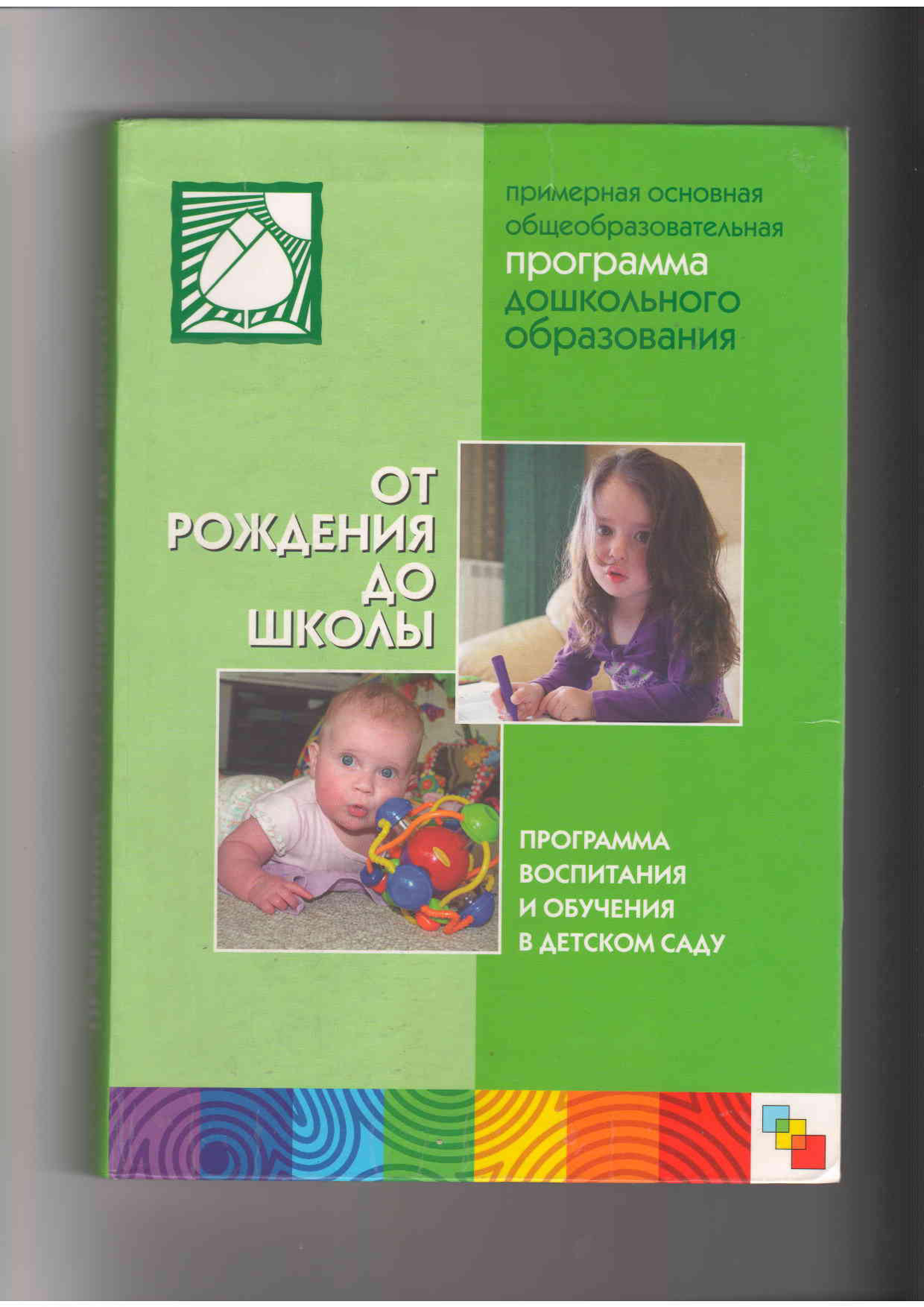 М а васильевой н е вераксы. Веракса н.е., Комарова т.с., Васильева м.а., от рождения до школы.. Веракса Комарова Васильева от рождения до школы. Н Е Веракса от рождения до школы. Программа от рождения до школы книга.